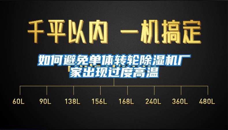 如何避免单体转轮除湿机厂家出现过度高温