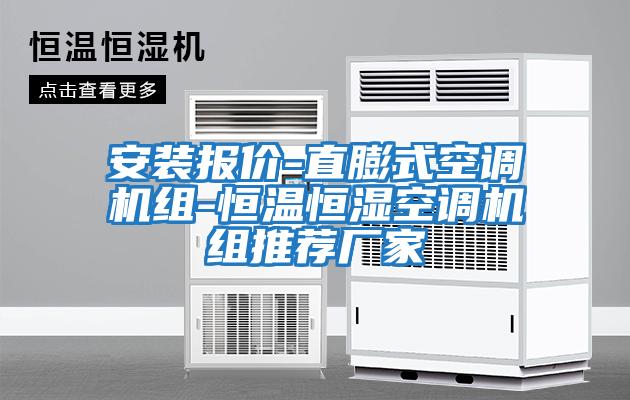 安装报价-直膨式空调机组-恒温恒湿空调机组推荐厂家