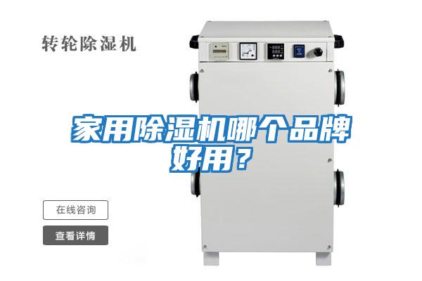 家用除湿机哪个品牌好用？
