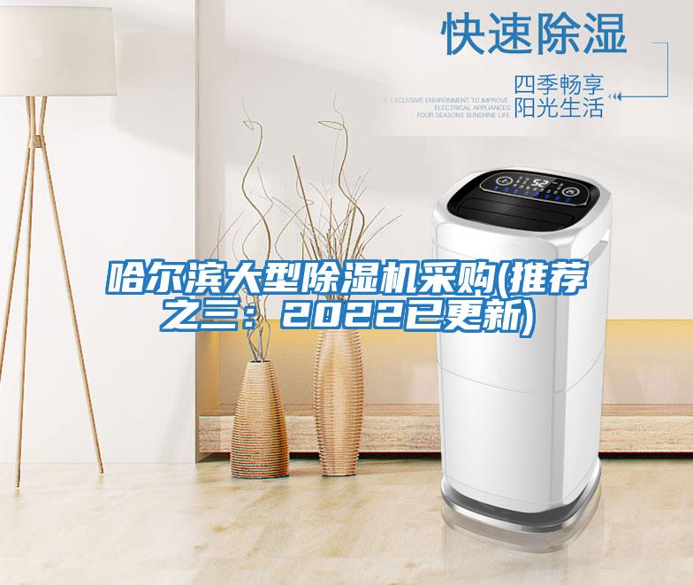 哈尔滨大型除湿机采购(推荐之三：2022已更新)