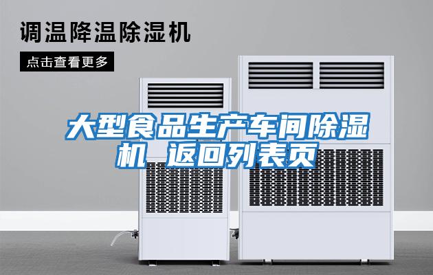 大型食品生产车间除湿机 返回列表页