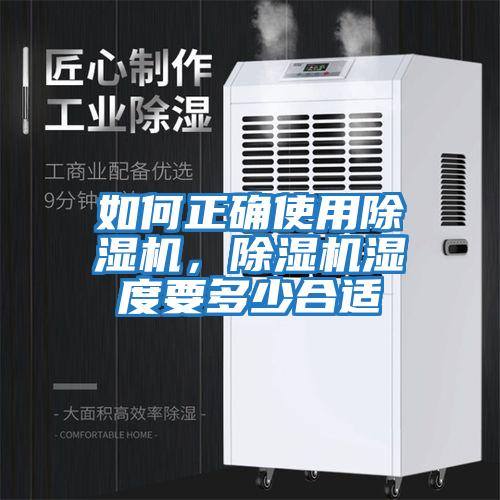 如何正确使用除湿机，除湿机湿度要多少合适