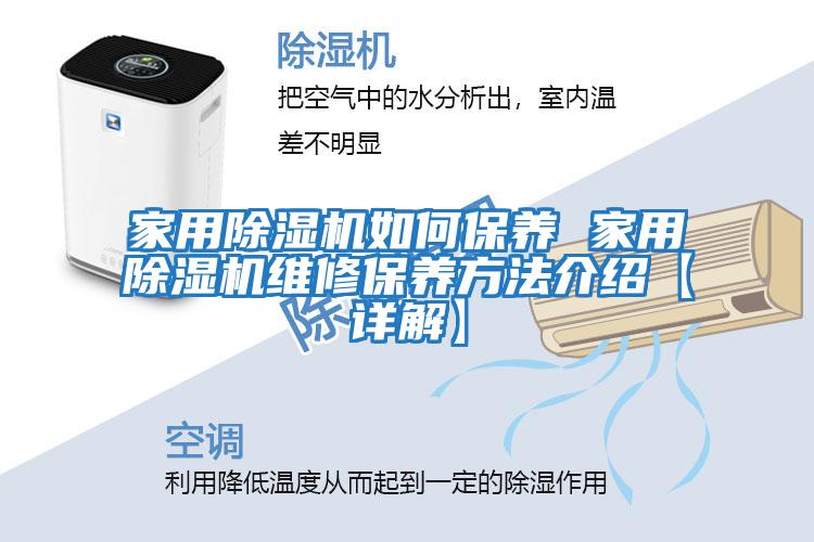 家用除湿机如何保养 家用除湿机维修保养方法介绍【详解】