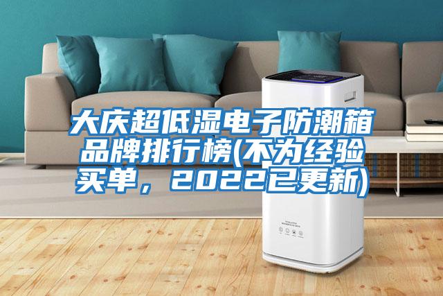 大庆超低湿电子防潮箱品牌排行榜(不为经验买单，2022已更新)