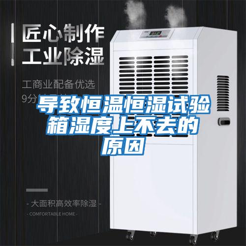 导致恒温恒湿试验箱湿度上不去的原因
