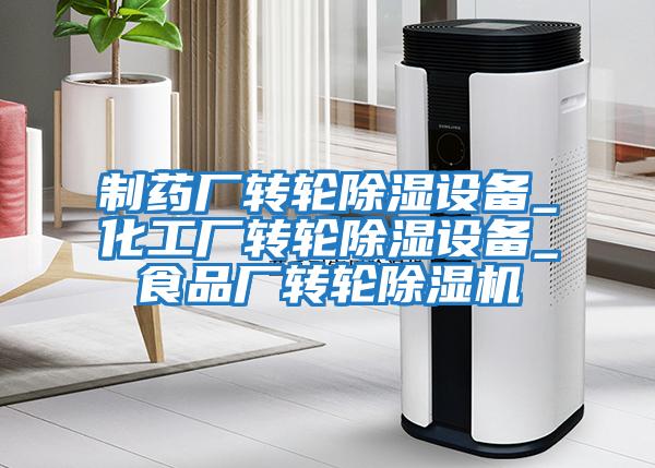 制药厂转轮除湿设备_化工厂转轮除湿设备_食品厂转轮除湿机