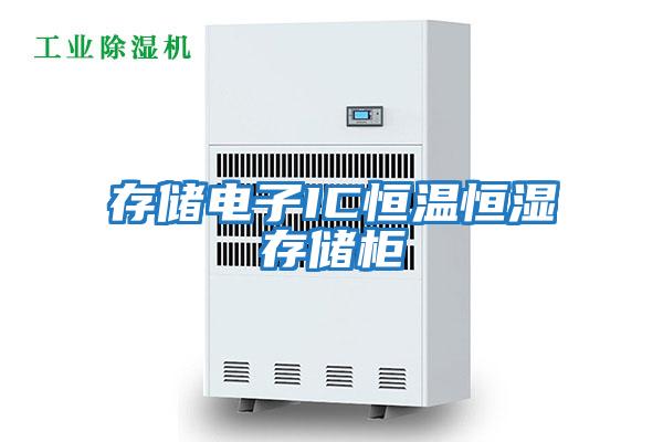 存储电子IC恒温恒湿存储柜