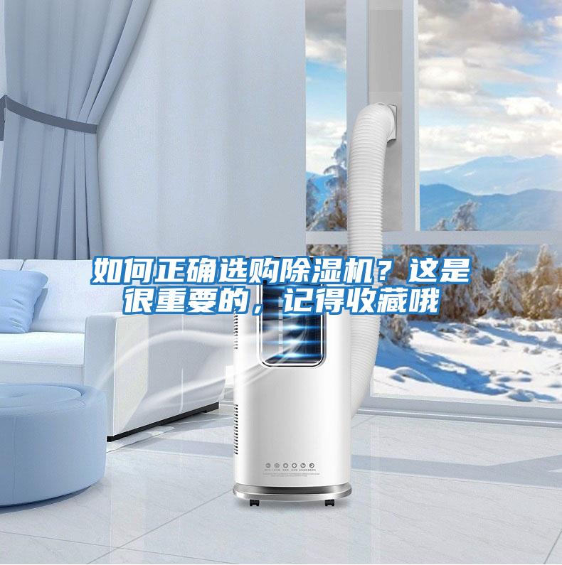 如何正确选购除湿机？这是很重要的，记得收藏哦