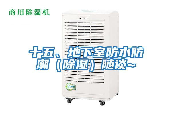 十五、地下室防水防潮（除湿）随谈~