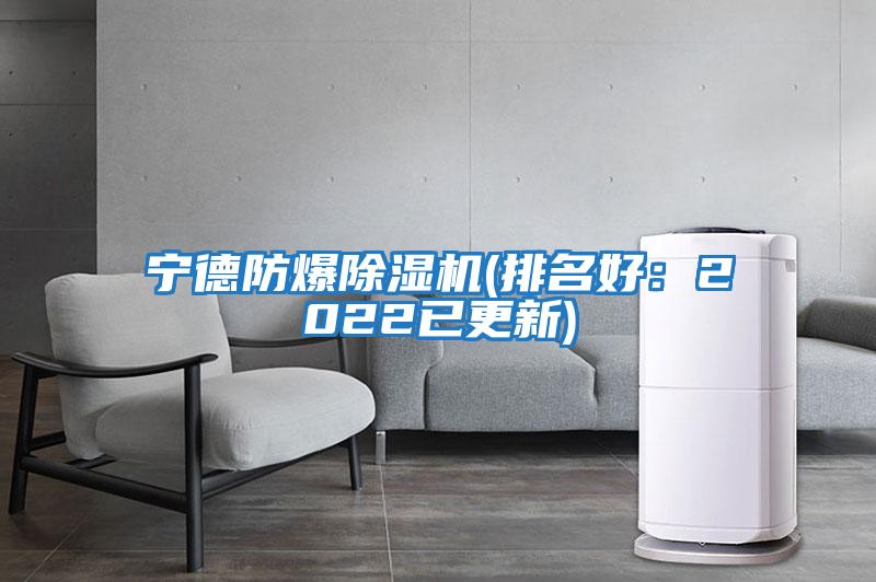 宁德防爆除湿机(排名好：2022已更新)