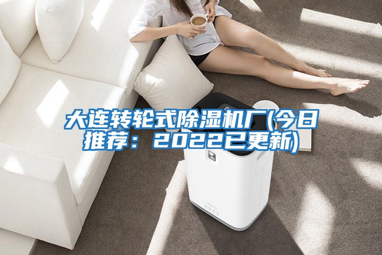 大连转轮式除湿机厂(今日推荐：2022已更新)