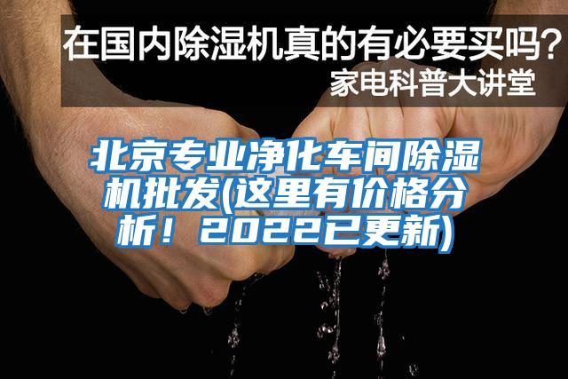 北京专业净化车间除湿机批发(这里有价格分析！2022已更新)