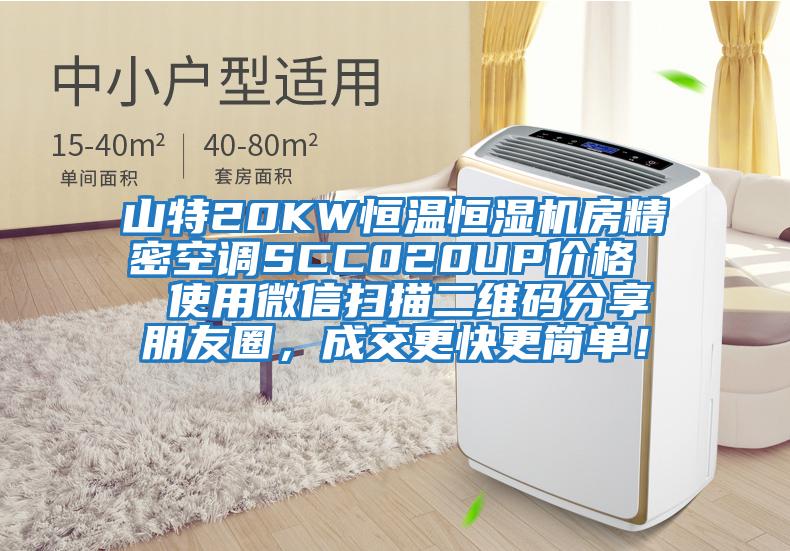 山特20KW恒温恒湿机房精密空调SCC020UP价格  使用微信扫描二维码分享朋友圈，成交更快更简单！