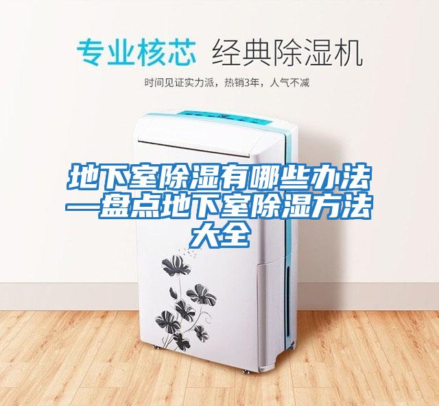 地下室除湿有哪些办法—盘点地下室除湿方法大全