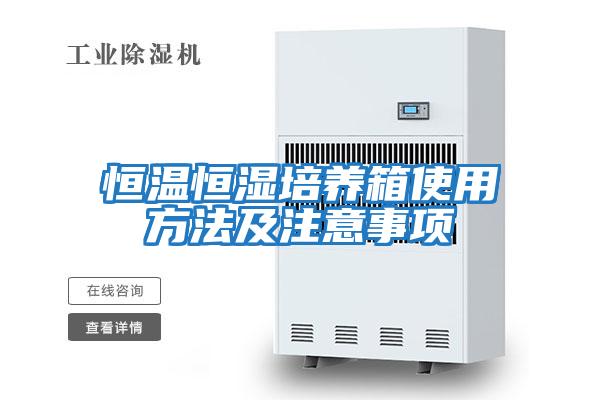 恒温恒湿培养箱使用方法及注意事项