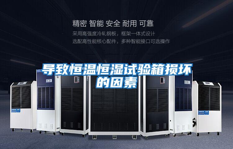 导致恒温恒湿试验箱损坏的因素