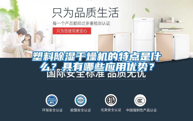 塑料除湿干燥机的特点是什么？具有哪些应用优势？