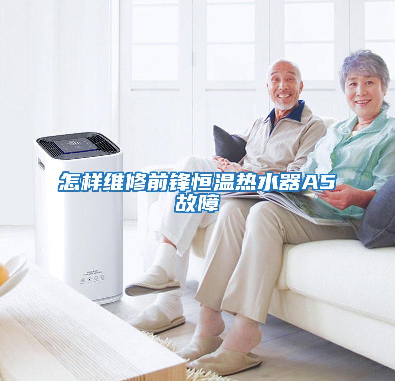 怎样维修前锋恒温热水器A5故障