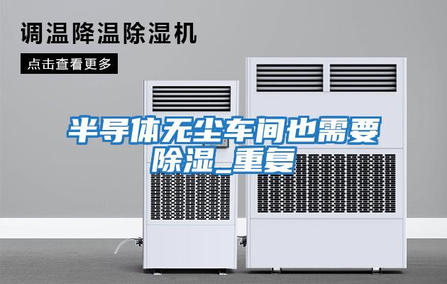 半导体无尘车间也需要除湿_重复