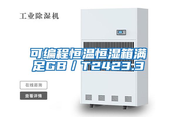 可编程恒温恒湿箱满足GB／T2423.3