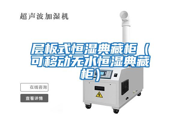 层板式恒湿典藏柜（可移动无水恒湿典藏柜）