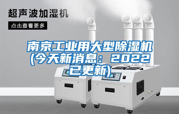 南京工业用大型除湿机(今天新消息：2022已更新)