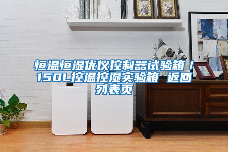 恒温恒湿优仪控制器试验箱／150L控温控湿实验箱 返回列表页