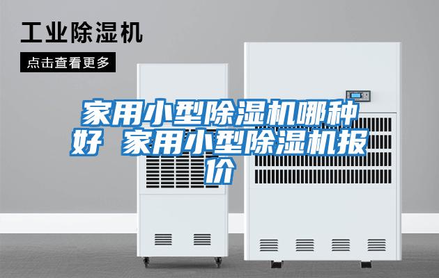 家用小型除湿机哪种好 家用小型除湿机报价
