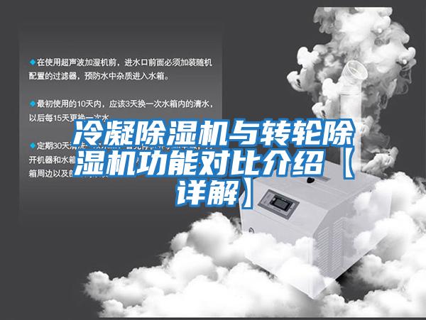 冷凝除湿机与转轮除湿机功能对比介绍【详解】
