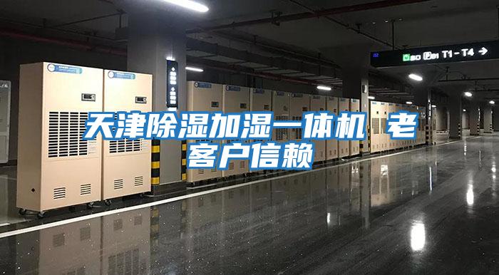 天津除湿加湿一体机 老客户信赖