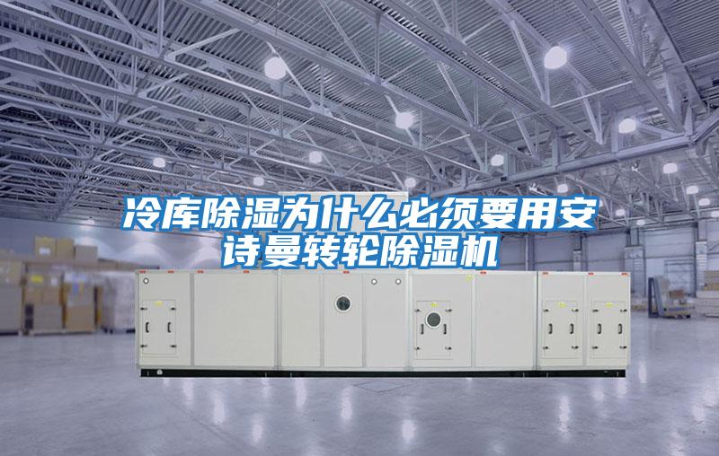 冷库除湿为什么必须要用安诗曼转轮除湿机