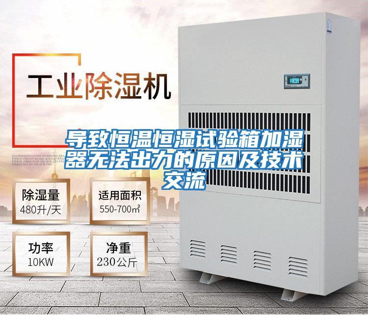 导致恒温恒湿试验箱加湿器无法出力的原因及技术交流