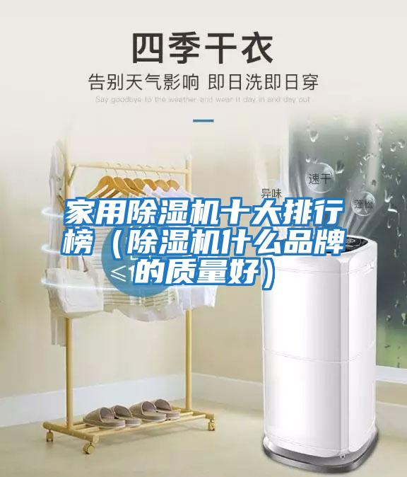 家用除湿机十大排行榜（除湿机什么品牌的质量好）