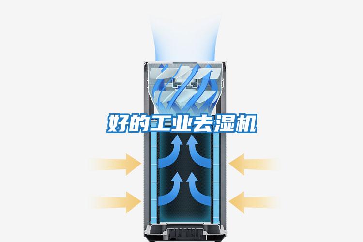 好的工业去湿机