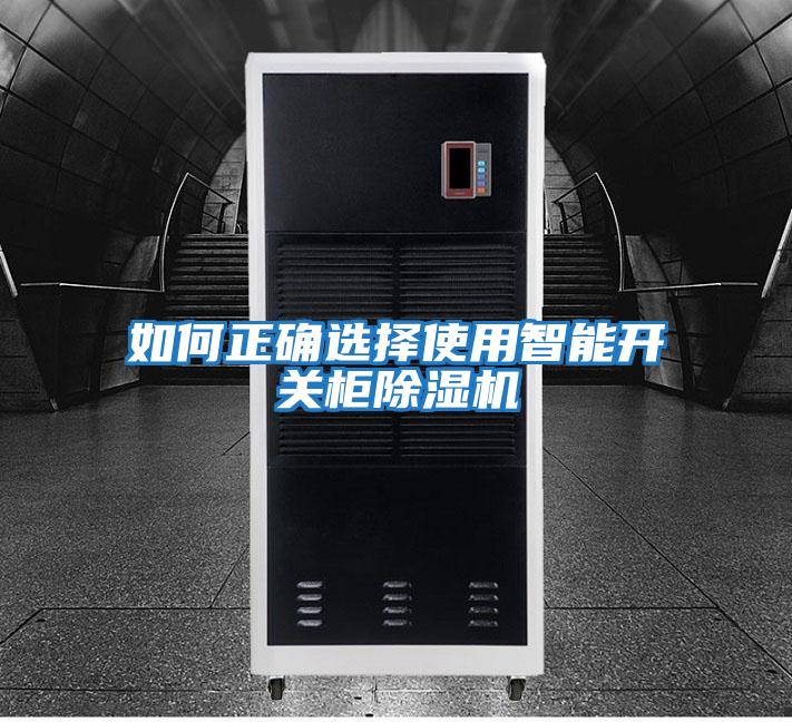 如何正确选择使用智能开关柜除湿机