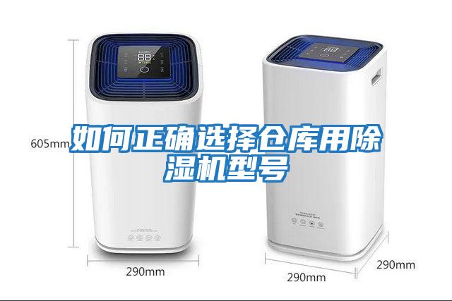 如何正确选择仓库用除湿机型号