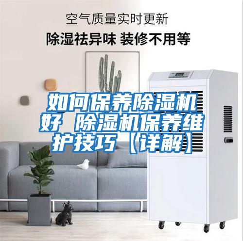 如何保养除湿机好 除湿机保养维护技巧【详解】