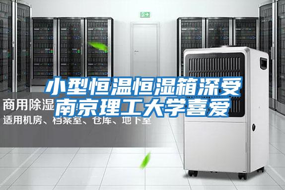小型恒温恒湿箱深受南京理工大学喜爱