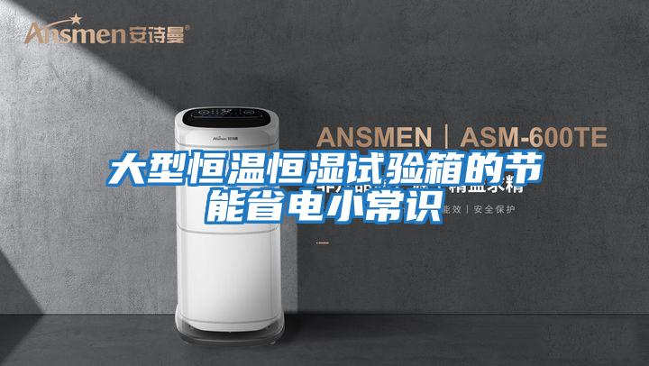 大型恒温恒湿试验箱的节能省电小常识