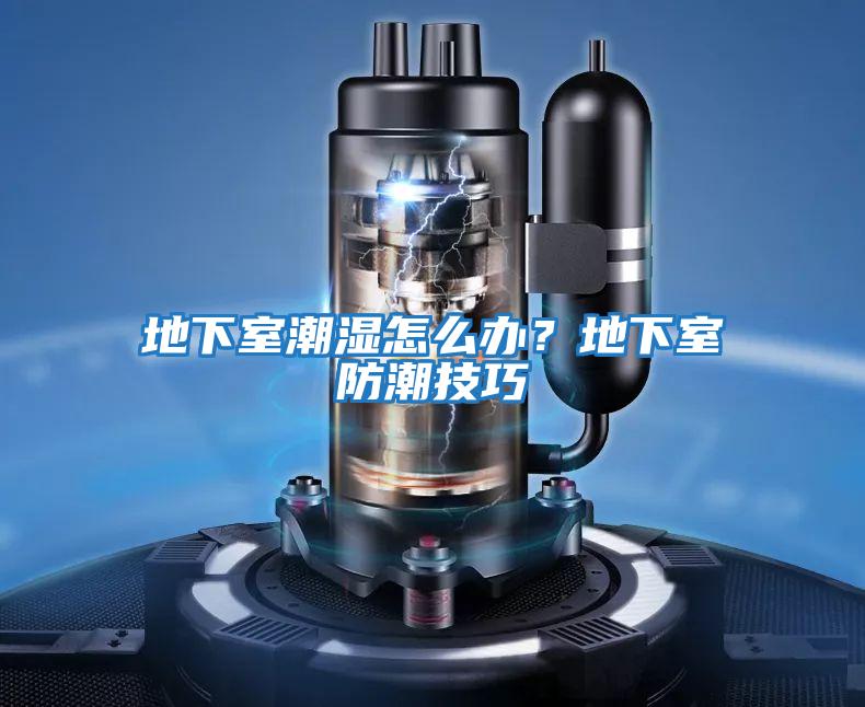 地下室潮湿怎么办？地下室防潮技巧