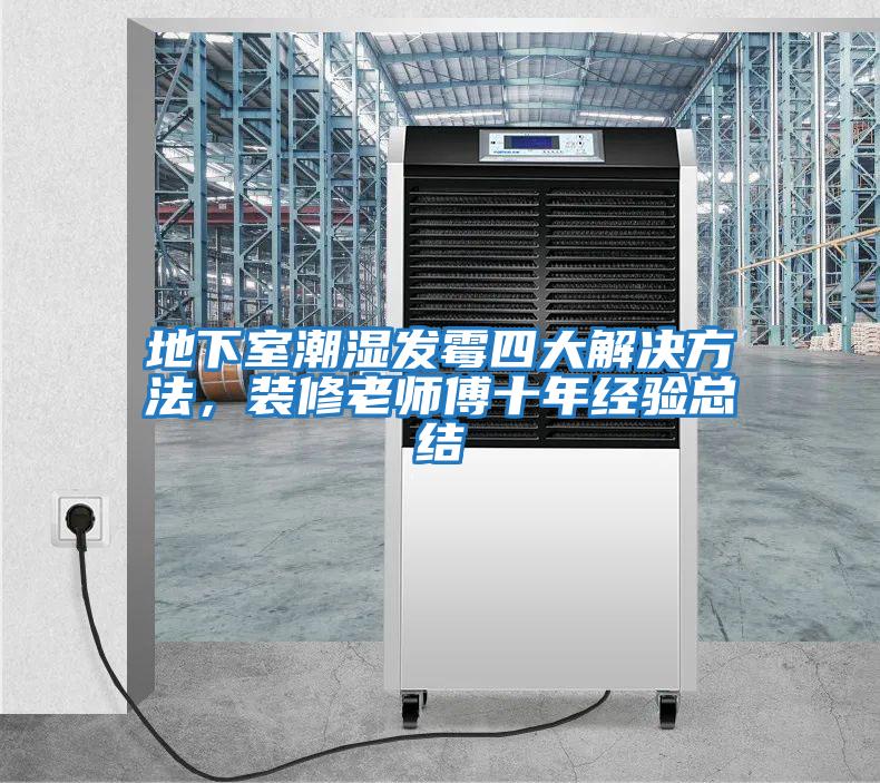 地下室潮湿发霉四大解决方法，装修老师傅十年经验总结