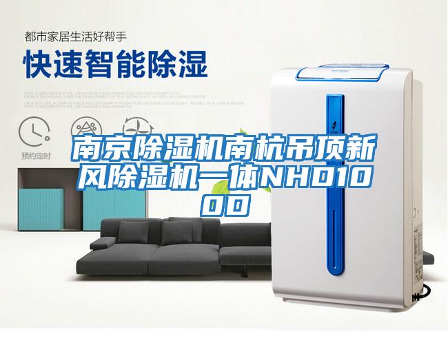 南京除湿机南杭吊顶新风除湿机一体NHD100D