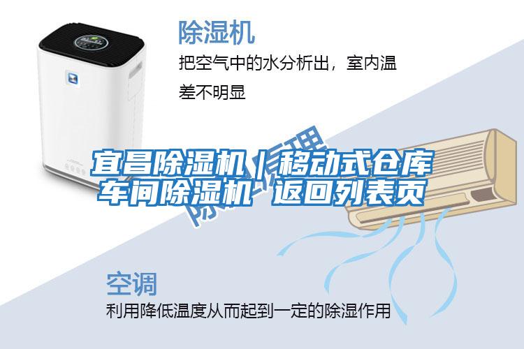 宜昌除湿机｜移动式仓库车间除湿机 返回列表页