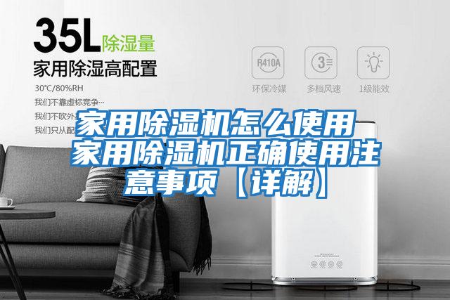 家用除湿机怎么使用 家用除湿机正确使用注意事项【详解】