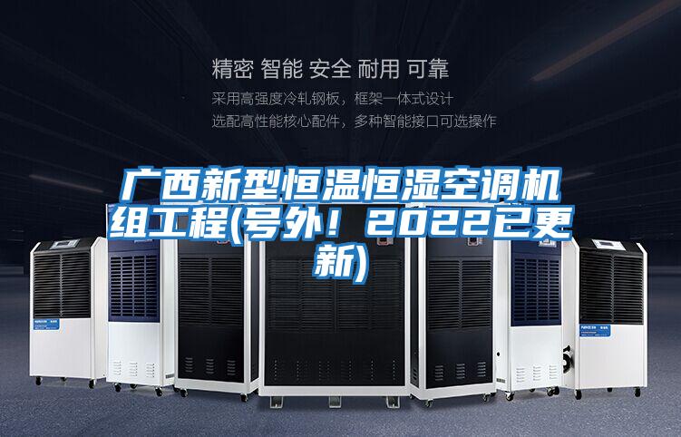 广西新型恒温恒湿空调机组工程(号外！2022已更新)