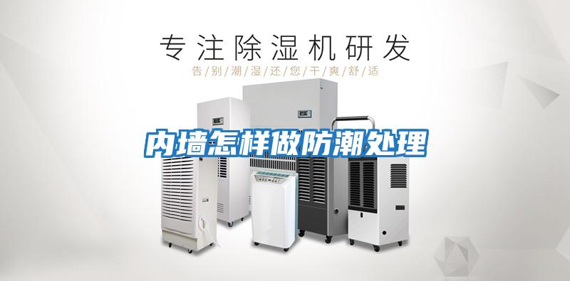 内墙怎样做防潮处理