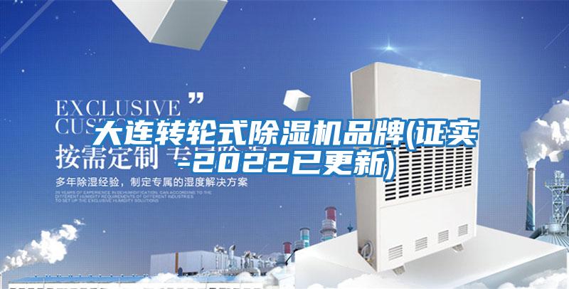 大连转轮式除湿机品牌(证实-2022已更新)