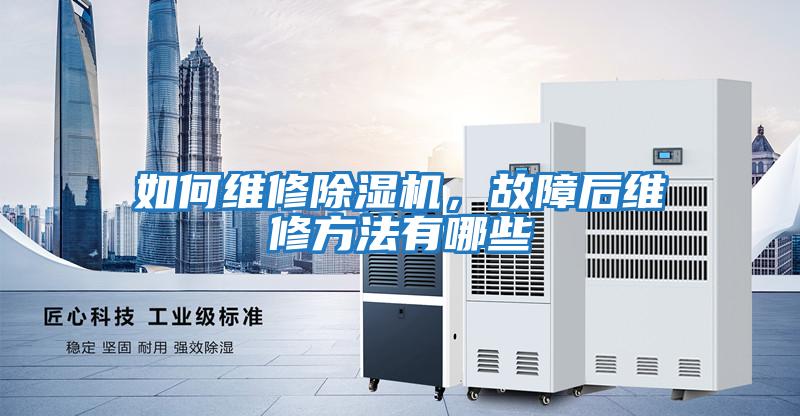 如何维修除湿机，故障后维修方法有哪些