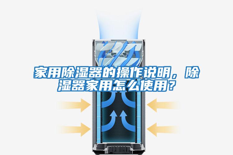 家用除湿器的操作说明，除湿器家用怎么使用？