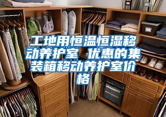 工地用恒温恒湿移动养护室 优惠的集装箱移动养护室价格
